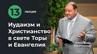 Лекция XIII | Иудаизм и Христианство в свете Торы и Евангелия. Александр Болотников (13/18)