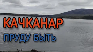 #Качканар. Наше море снова наполняется!