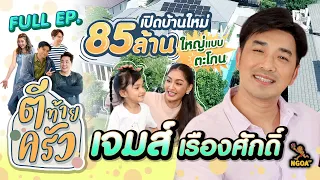 เจมส์ เรืองศักดิ์ | ตีท้ายครัว | 25 ธ.ค.65 | Full