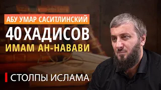 Третий хадис "Столпы ислама" |  40 хадисов ан-Навави [5 урок] | Абу Умар Саситлинский