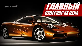 McLAREN F1: ГЛАВНЫЙ СУПЕРКАР ХХ ВЕКА