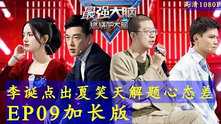 《最强大脑第八季》第9期加长版 20210320 高清720p Super Brain VIII 2021 S08E09