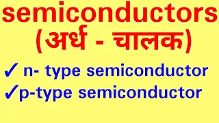 Semiconductors in hindi,n type conductor,p type conductor ,BSC first year inorganic chemistry unit 3