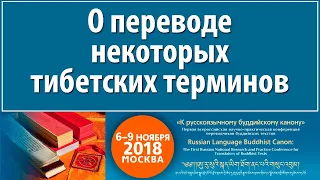 Кучин И.Л. О переводе некоторых тибетских терминов