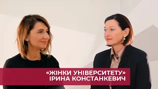 Жінки Університету: Ірина Констанкевич