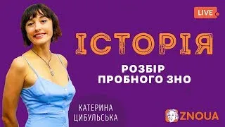 Розбір пробного ЗНО-2019: Історія України / ZNOUA