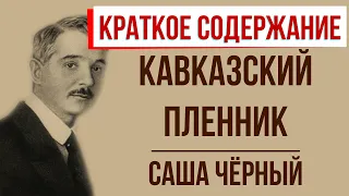 Кавказский пленник. Краткое содержание