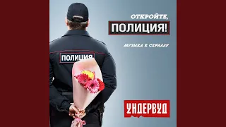 Откройте полиция! (из сериала «Откройте полиция!)