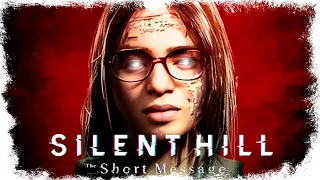 ДОМ УЖАСОВ ► SILENT HILL THE SHORT MESSAGE [18+]