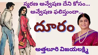 దూరం పూర్తి నవల | Dooram Complete Novel @kathalukathanikalukhazana4293