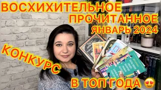 📚 ПРОЧИТАННОЕ ЗА ЯНВАРЬ 2024 Ана Шерри, Луиза Пенни, Чарльз Диккенс, Артур Хэйли😍 КНИЖНЫЕ НОВИНКИ