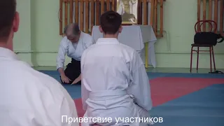 #1 Семинар Федерации айкидо Айкикай. Начало | 合気道 | Aikido