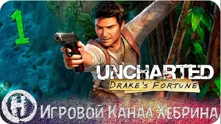 Uncharted 1 Drake’s Fortune - Часть 1 (В поисках легенды)