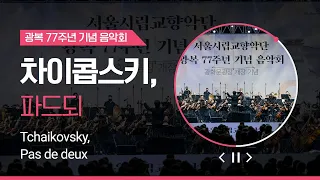 [다시보기] 차이콥스키, 파드되｜Tchaikovsky, Pas de deux｜#서울시향 220814공연