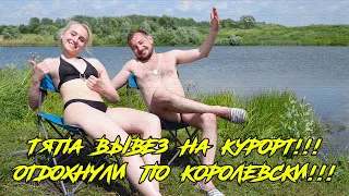 ТЯПА ВЫВЕЗ НА ПИКНИК!!! ОТДОХНУЛИ ПО КОРОЛЕВСКИ!!! (Тяпа)