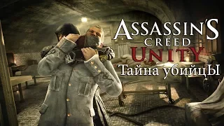 Assassin's Creed: Unity - НАЙДЕНА БОЛЬШАЯ ТАЙНА / SECRETS