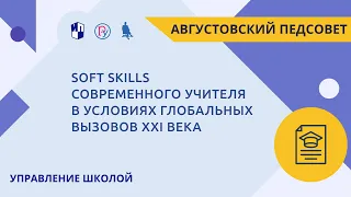 Soft skills современного учителя в условиях глобальных вызовов XXI века