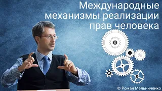 Международные механизмы реализации прав человека