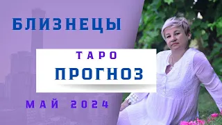 БЛИЗНЕЦЫ. ТАРО ПРОГНОЗ НА  МАЙ 2024Г.