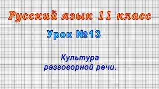 Русский язык 11 класс (Урок№13 - Культура разговорной речи.)