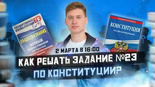 Как решать задание №23 по Конституции? / Обществознание ЕГЭ 2022 / МАРКС АКАДЕМИЯ