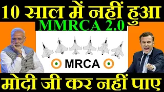 10 साल में भी नहीं हुआ, मोदी जी भी नहीं कर पाए, MMRCA 2.0 Deal