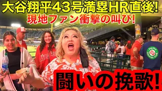 大谷翔平43号満塁ホームラン直後！衝撃の“なおエ“に現地ファンが驚愕の反応！アナハイムに舞う闘いの挽歌！【現地取材】