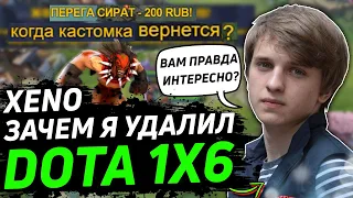 XENO РАССКАЗАЛ ПРО ТО ЗАЧЕМ УДАЛИЛ DOTA 1X6?! | Ксено ПРИЗНАЛСЯ на СТРИМЕ о Дота 1x6