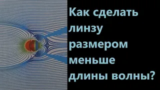 Как сделать линзу размером меньше длины волны?