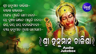 Sri Hanuman Chalisa -Odia Bhajans ଶ୍ରୀ ହନୁମାନ ଚାଳିଶା | Sourav Nayak | Audio Jukebox | Sidharth Music