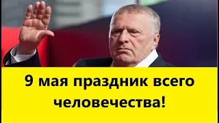 Блистательное поздравление Жириновского с Днем Победы - Мы страна Победителей