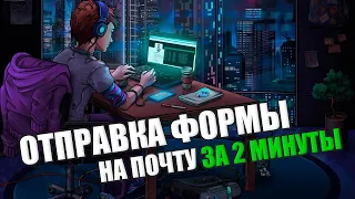 Как Отправить Форму HTML На Почту