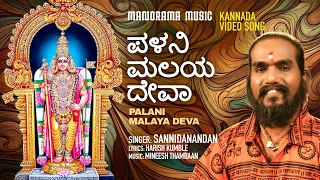 Palanimalayadeva | Manorama Music Kannada | Sannidanandan