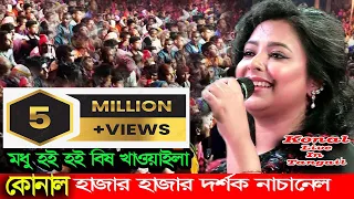 কোনাল | মধু হই হই বিষ খাওয়াইলা | হাজার হাজার দর্শক নাচানেল | Konal | Live in Tangail | Modhu hoi ho