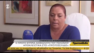 Η πρώτη αιχμάλωτη του Αττίλα μιλάει στο ΣΙΓΜΑ