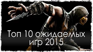 Топ 10 ожидаемых игр 2015 (конец 2014, начало 2015)