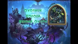 Hearthstone Ловчий Смерти Рексар