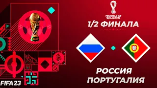 FIFA World Cup 2022 Qatar в FIFA 23 - РОССИЯ ПОРТУГАЛИЯ Полуфинал Чемпионата Мира