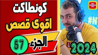 اقوى قصص كونطاكت ☎️ [الجزء 57] 2024 Tele Machmoum Test