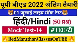 bed entrance hindi mock test -14| bed entrance hindi previous year questions| bed 2022 preparation