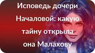 Исповедь дочери Началовой: какую тайну открыла она Малахову