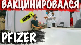 ВАКЦИНИРОВАЛСЯ  PFIZER ОТ COVID 19 !  ! ПОСЛЕДСТВИЯ ОТ ВАКЦИНЫ ПФАЙЗЕР ! ВАКЦИНАЦИЯ В ХОРВАТИИ,СПЛИТ