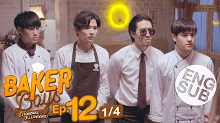 [Eng Sub] Baker Boys รักของผม...ขนมของคุณ | EP.12 [1/4] | ตอนจบ