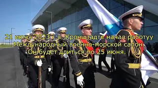 Кронштадт Международный Морской салон 24 июня, 2023, Кронштадт.