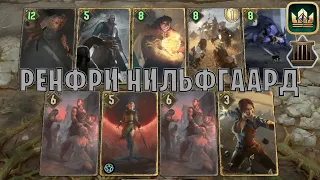 GWENT | РЕНФРИ СОЛДАТЫ — РЕНФРИ НИЛЬФГААРД (Заточение) — гайд | Гвинт Патч 12.3