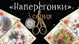 🎲 Вышивальная игра «Наперегонки» 3 серия. Борьба процессов. Вышивка крестом