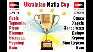 Ukrainian Mafia Cup 2020 - ФИНАЛ: день 1, стол 1