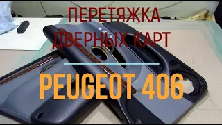 Перетяжка дверных карт Peugeot 406 от А до Я. / How to drag door cards Peugeot 406