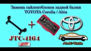 Замена сайлентблоков задней балки TOYOTA Corolla / Altis (JTC-4164)