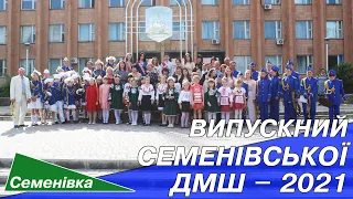 ВІДЕОФАКТ: випускний Семенівської ДМШ